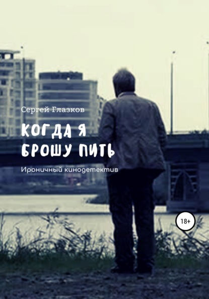 

Когда я брошу пить