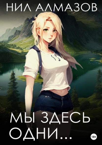 

Мы здесь одни…