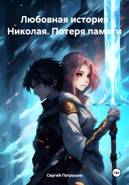 

Любовная история Николая. Потеря памяти