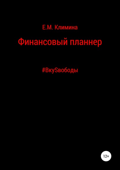 Финансовый планнер #ВкуSвободы