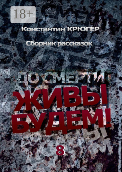 

До смерти живы будем