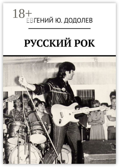 

РУССКИЙ РОК
