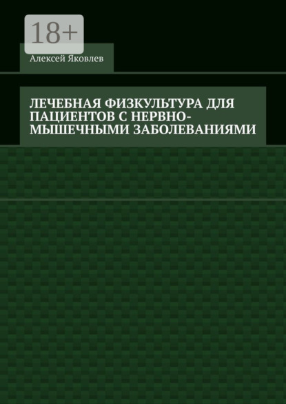 

Лечебная физкультура для пациентов с нервно-мышечными заболеваниями