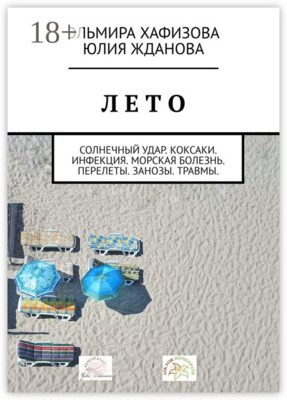 

Лето. Солнечный удар. Коксаки. Инфекция. Морская болезнь. Перелеты. Занозы. Травмы