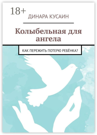 

Колыбельная для ангела. Как пережить потерю ребёнка