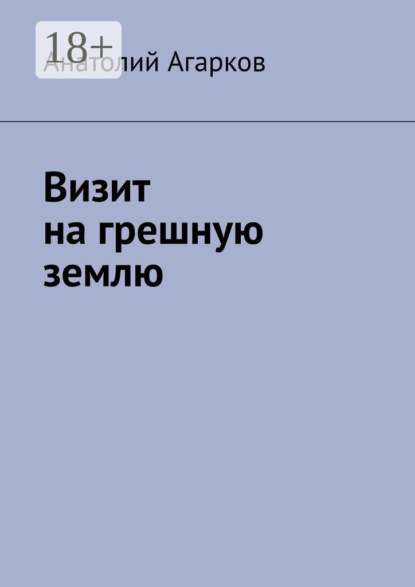 

Визит на грешную землю
