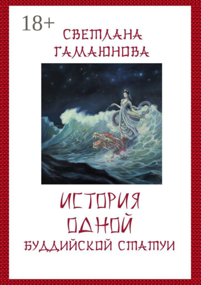 

История одной буддийской статуи