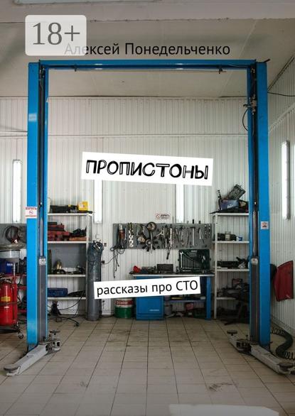ПропиСТОны. Рассказы про СТО