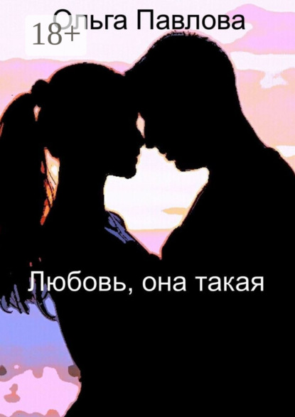 

Любовь, она такая