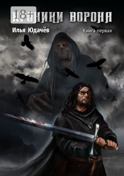 

Хроники Ворона. Книга первая