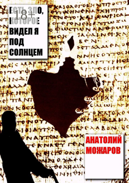 

Есть зло, которое видел я под солнцем