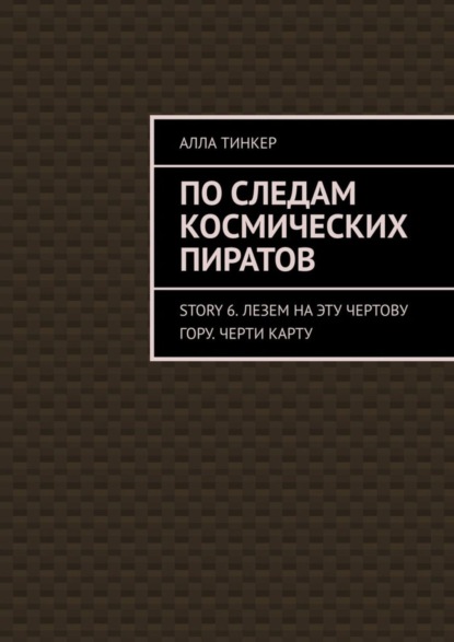 

По следам космических пиратов. Story 6. Лезем на эту чертову гору. Черти карту