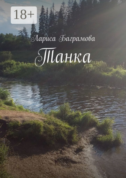 

Танка