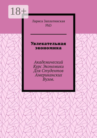 

Увлекательная экономика. Академический курс экономики для студентов американских вузов