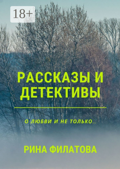 

Рассказы и детективы