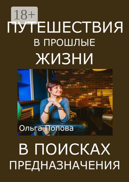 Путешествия в прошлые жизни в поисках предназначения