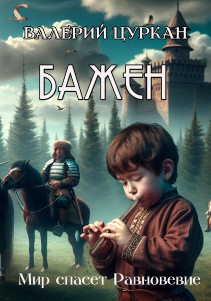 

Бажен