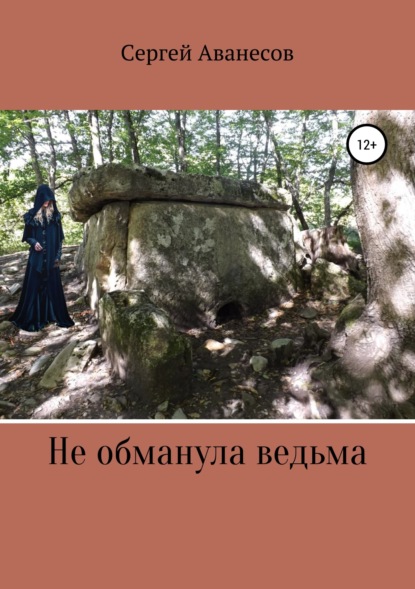 

Не обманула ведьма
