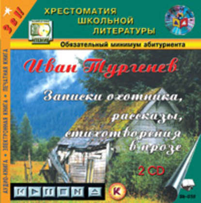 Аудиокнига «Стихотворения в прозе», Иван Тургенев