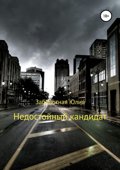 

Недостойный кандидат