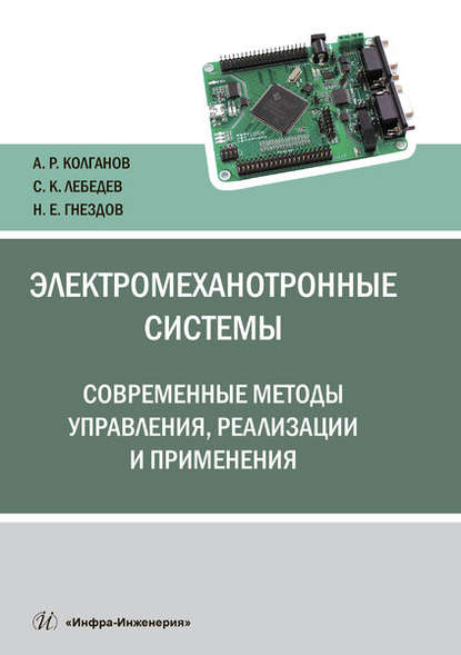 А. Р. Колганов — Электромеханотронные системы. Современные методы управления, реализации и применения