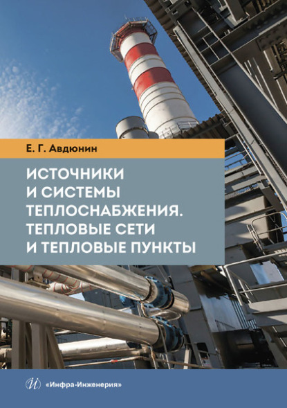 

Источники и системы теплоснабжения. Тепловые сети и тепловые пункты