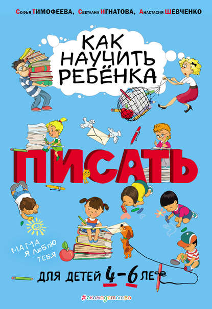 Как научить ребёнка писать. Для детей 4–6 лет