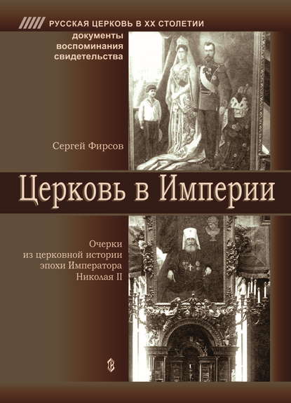 Сергей Фирсов — Церковь в Империи. Очерки церковной истории эпохи Императора Николая II