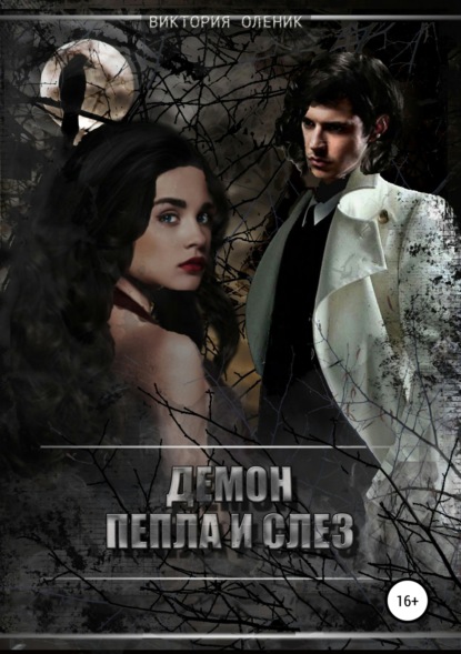 

Демон Пепла и Слез