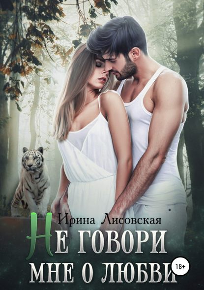 

Не говори мне о любви