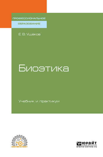 Евгений Владимирович Ушаков — Биоэтика. Учебник и практикум для СПО