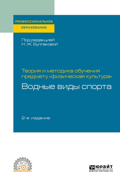 Сергей Николаевич Морозов — Теория и методика обучения предмету «физическая культура»: водные виды спорта 2-е изд. Учебное пособие для СПО