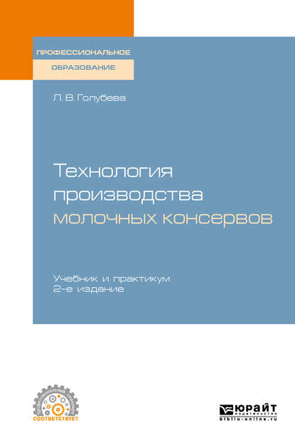 Любовь Владимировна Голубева — Технология производства молочных консервов 2-е изд., пер. и доп. Учебник и практикум для СПО