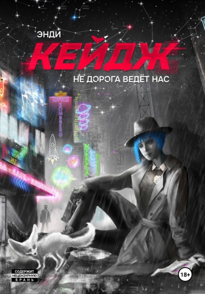 Энди Кейдж Не дорога ведёт нас
