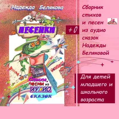 Аудиокнига «Песенки», Надежда Александровна Белякова