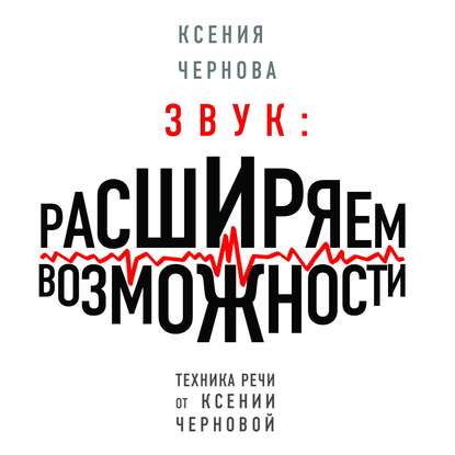 Обложка Звук: Расширяем возможности Ксения Чернова