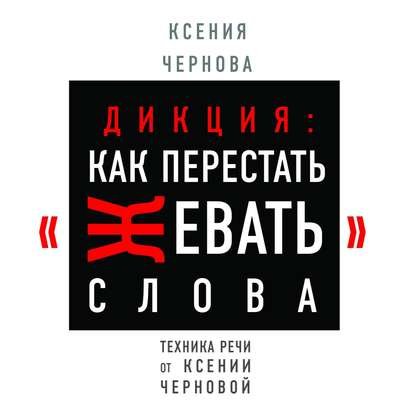 Обложка Дикция: Как перестать жевать слова Ксения Чернова