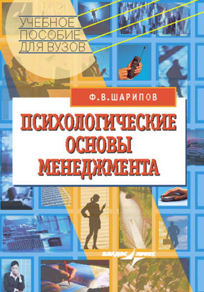 Психологические основы менеджмента: учебное пособие