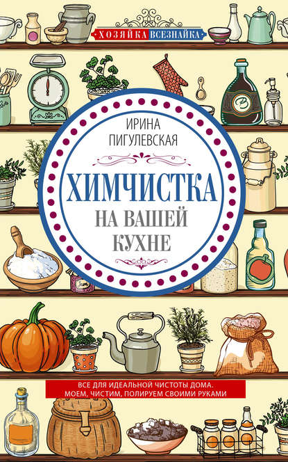 Химчистка на вашей кухне. Все для идеальной чистоты дома. Моем, чистим, полируем своими руками