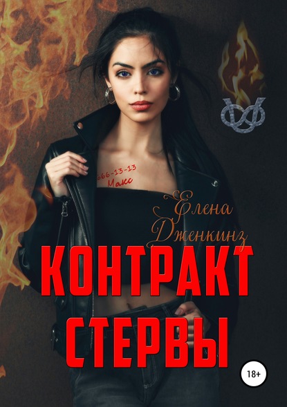 

Контракт стервы