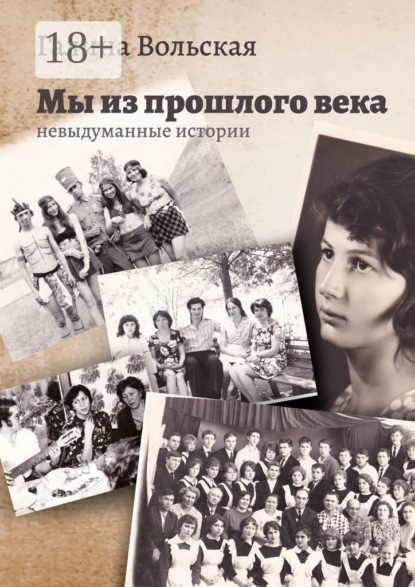 

Мы из прошлого века. Невыдуманные истории