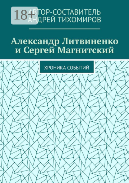 

Александр Литвиненко и Сергей Магнитский. Хроника событий