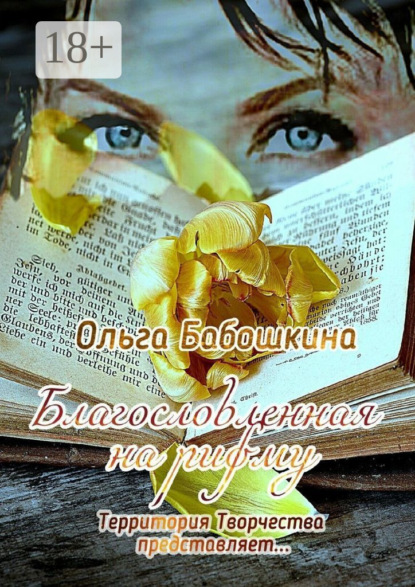 Благословленная на рифму. Территория Творчества представляет…