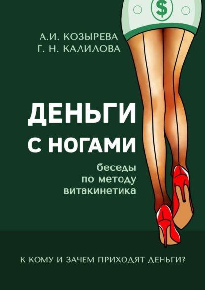

Деньги с ногами. К кому и зачем приходят деньги