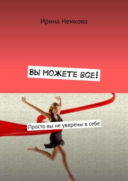 

Вы можете все! Просто вы не уверены в себе