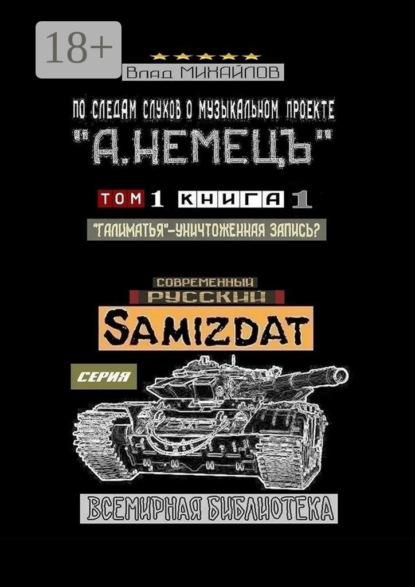 

По следам слухов о музыкальном проекте «А. НЕМЕЦЪ». Том 1. Книга 1. «Галиматья» – уничтоженная запись