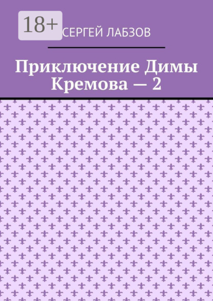 

Приключение Димы Кремова – 2