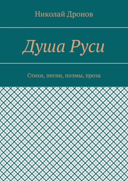 Николай Владимирович Дронов — Душа Руси. Стихи, песни, поэмы, проза