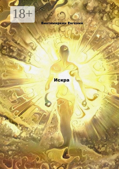 

Искра