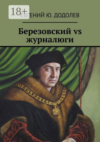 

Березовский vs журналюги